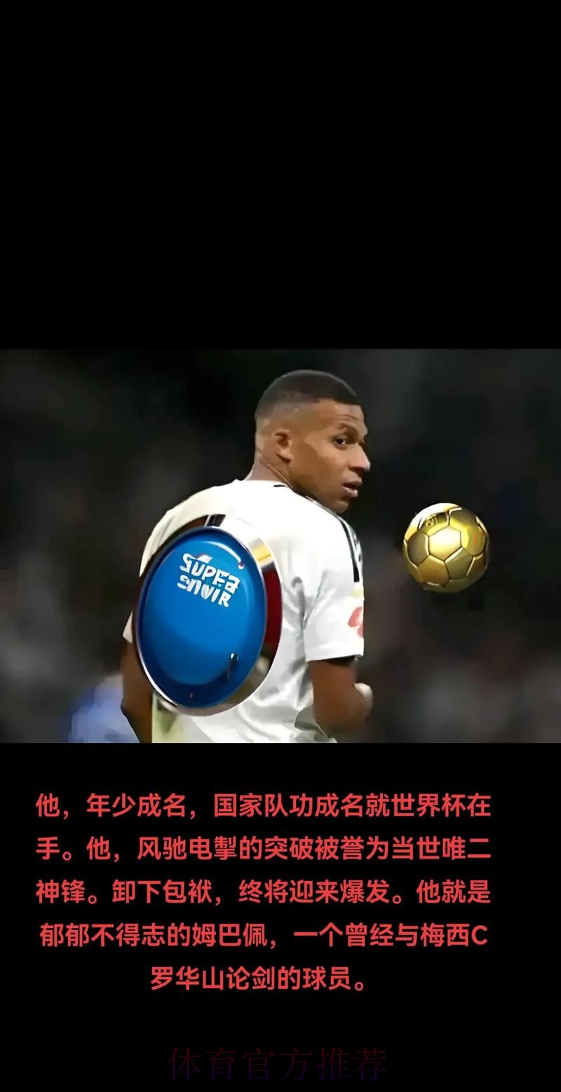 接班C罗?姆巴佩:我尊重他 但我是为了成为基利安 接班C罗?姆巴佩:我尊重他 但我是为了成为基利安